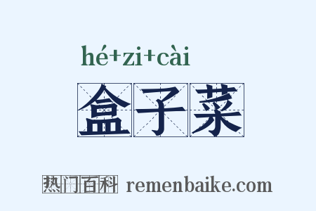 盒子菜是什么意思的图片